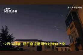 海口天空划过双子座流星雨 网友花式围观场面太搞笑视频封面