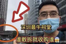 深圳最牛祠堂 几百上千亿都无人敢拆 村民霸气回应：谁拆就收购谁视频封面