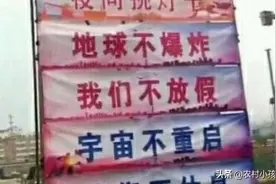 地球不爆炸。我们不放假。宇宙不重启，我们不休息图片