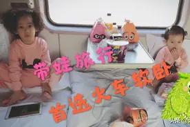 带俩娃旅行，为什么首选火车软卧？来听听无敌俩宝妈的实战经验！