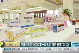 尔康制药财务造假案一审落定 被判赔偿7031万视频封面