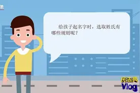 【新生儿姓什么？《民法典》有新规定 】一般来说视频封面