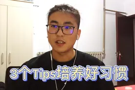 3个Tips培养属于你的好习惯，播种一个行为，你就会收获一个习惯