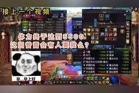 DNF:上个视频奶爸体力达到5500，这回可以去普雷了，找团历经磨难