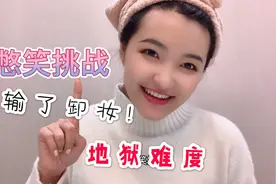 美女玩国外超火憋笑挑战！输了就卸妆素颜出镜！你觉得她能赢吗？视频封面