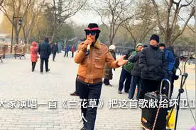 北京陶然亭公园男生独唱《兰花草》视频封面