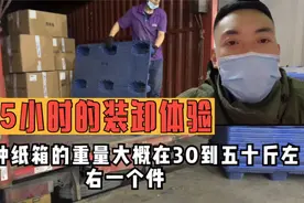 做装卸工5小时的真实体验，工资12000一月，看完你还想做吗视频封面