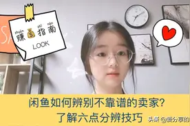 在闲鱼买东西应该注意什么？怎么分辨靠谱卖家防坑？视频封面