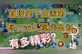 巅峰赛2300分拿下全国第一下场:竟然有1766人观战，有多么精彩？视频封面
