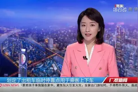 【广州南站出租车上客区设置在西广场】@广州交通 发布通知视频封面