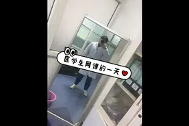 今天带你们去上一节医学生的网课，真的很平常没什么特别的