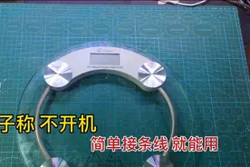 电子秤坏了不要扔，其实不用花钱换件，接一条线就能修好视频封面