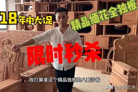 有点料！迎合市场需求8套精品缅花全独板沙发，618限时秒杀，超值视频封面