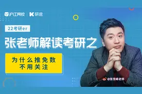 【22考研常识解读-第8期】
#2022考研#有同学开玩笑跟我说