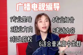什么是广播电视编导 最全解析 专业细分 招生院校 就业 考试内容视频封面