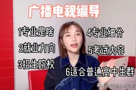 什么是广播电视编导 最全解析 专业细分 招生院校 就业 考试内容视频封面