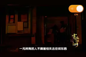 社会就是江湖：一无所有的人不要害怕失去任何东西