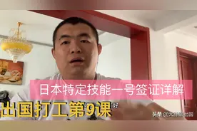 日本特定技能一号签证，你对它了解多少，看看大胖是如何分析的视频封面