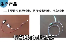 主要生产线束，长白班，坐着上班，包吃住月薪5000以上，厂在上海视频封面