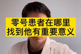 武汉病毒所否认零号患者传闻，谁是第一个患者，全世界人都在找他视频封面