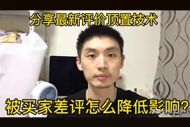 价值的500元最新评价置顶技术，被买家差评后这样操作降低影响！