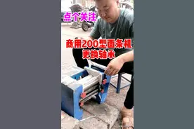 商用面条机的修理谢谢观看视频封面