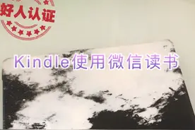如何Kindle上使用微信读书，视频教程来了视频封面