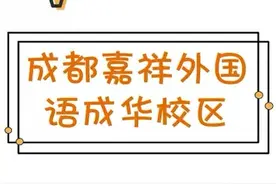 成都私立小升初：嘉祥成华视频封面
