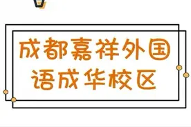 成都私立小升初：嘉祥成华视频封面