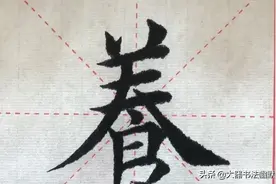 楷书书法（静候佳音）笔法潇洒，行笔自然，功力深厚图片