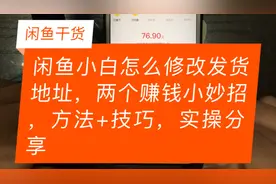 闲鱼小白怎么修改发货地址，两个赚钱小妙招，方法+技巧，实操视频封面