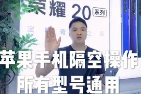 苹果手机隔空操作，解放双手你会吗，听听大伟哥怎么说视频封面