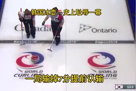 冰壶一局8个壶韩国居然丢了7分，到手的胜利白白送人了视频封面
