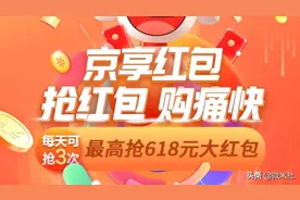 抢红包🧧京东购物直接抵现金！每天抢3次！最高可抢618元！图片