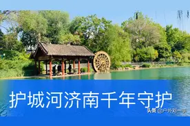 济南护城河，老济南的千年守护，国内唯一由泉水汇流而成的护城河视频封面