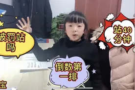 晴宝坐倒数第一排，上课还站四十分钟，妈妈:是不是犯错误罚站？视频封面