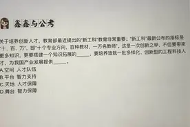 关于培养创新人才，教育部最近提出的“新工科”教育非常重要。“新工科”最新公布的指标是“十、百、万”，即“十个专业方向视频封面