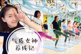 瑜伽老师又仙又美健康体面，时间自由轻松月入过万，网友：真的？视频封面