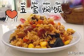 家里的隔夜饭不要浪费，教你做香味十足的五宝焖饭，简单美味！视频封面