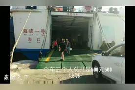 大叔开车从海口过琼州海峡，一家三个人加一台车，收费500元贵吗