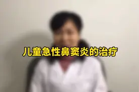 儿童急性鼻窦炎的有效治疗方法是局部治疗+全身用药，要及时治疗视频封面