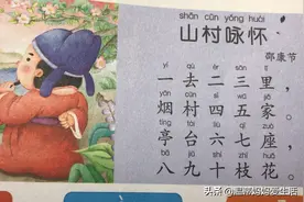 宝宝学拼音：这是一首含有一、二、三、四、五、六、七、八的古诗