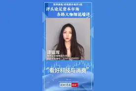 #视评A股# 【粤开证券谭韫珲：看好科技与消费】视频封面