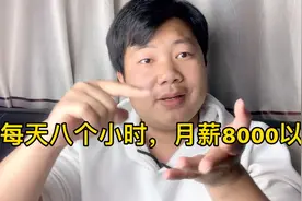 不要文化，不要技术，每月8000以上，包吃包住，这工资普工拿不到视频封面
