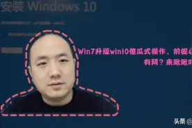 Win7升级win10傻瓜式操作，前提必须有网？来瞅瞅吧！视频封面