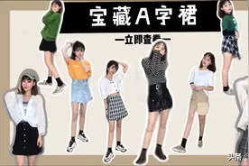 春夏必备宝藏A字裙合集来咯～视频封面