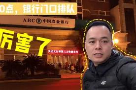 农业银行发布泰山纪念币，大爷大妈们夜里10点开始排队视频封面
