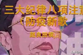太有才了！新《三大纪律八项注意》视频封面