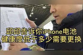 邱邱告诉你iPhone电池健康度低于多少需要更换视频封面