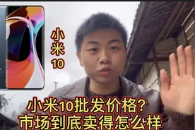 小米10店里到现货 那些比官网优惠几百元的批发价到底怎么回事？